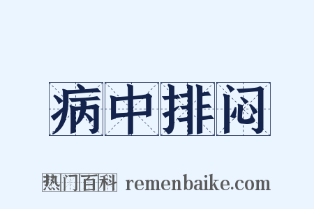 病中排闷是什么意思的图片